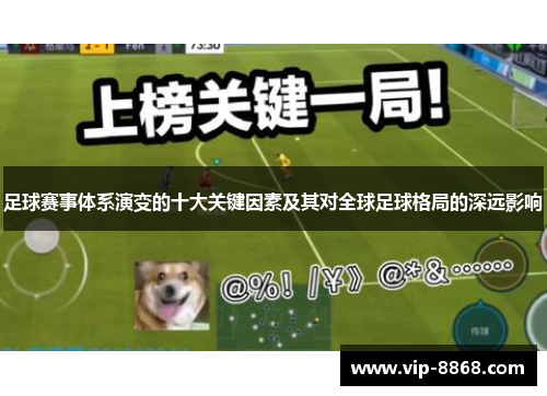 足球赛事体系演变的十大关键因素及其对全球足球格局的深远影响
