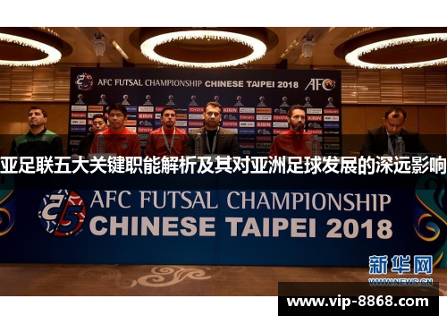 亚足联五大关键职能解析及其对亚洲足球发展的深远影响