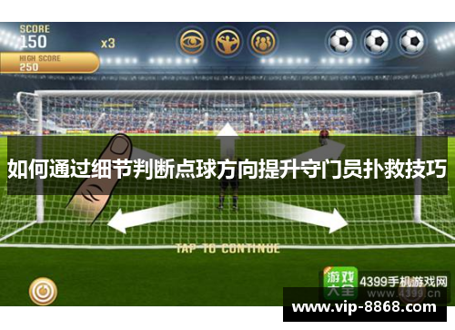 如何通过细节判断点球方向提升守门员扑救技巧