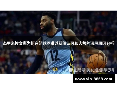 杰里米埃文斯为何在篮球圈难以获得认可和人气的深层原因分析