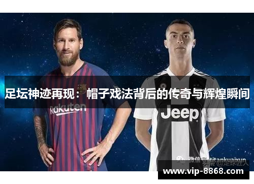 足坛神迹再现：帽子戏法背后的传奇与辉煌瞬间