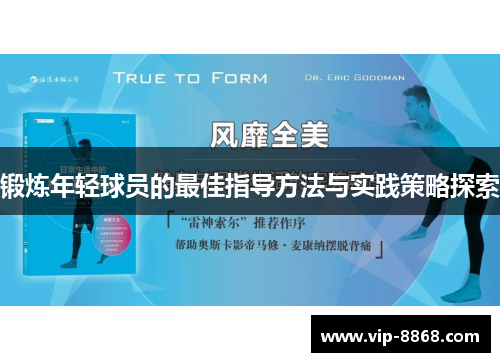 锻炼年轻球员的最佳指导方法与实践策略探索
