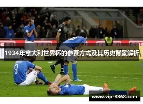 1934年意大利世界杯的参赛方式及其历史背景解析