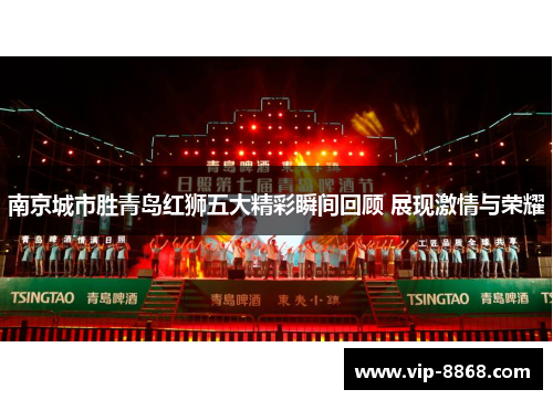 南京城市胜青岛红狮五大精彩瞬间回顾 展现激情与荣耀