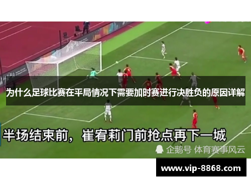 为什么足球比赛在平局情况下需要加时赛进行决胜负的原因详解