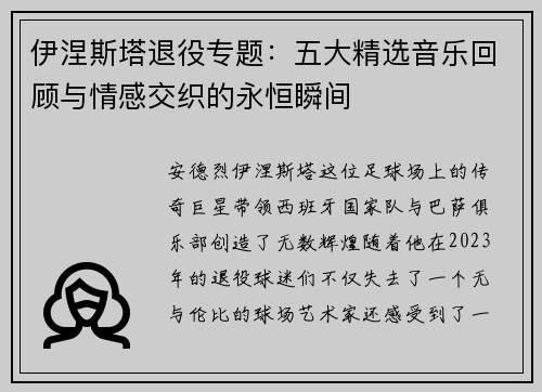 伊涅斯塔退役专题：五大精选音乐回顾与情感交织的永恒瞬间