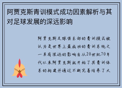 阿贾克斯青训模式成功因素解析与其对足球发展的深远影响