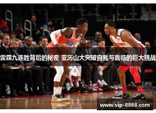雷霆九连胜背后的秘密 亚历山大突破自我与面临的巨大挑战