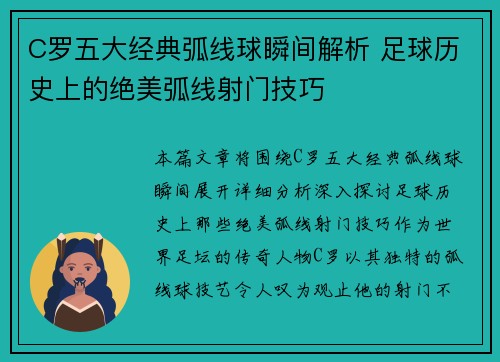 C罗五大经典弧线球瞬间解析 足球历史上的绝美弧线射门技巧