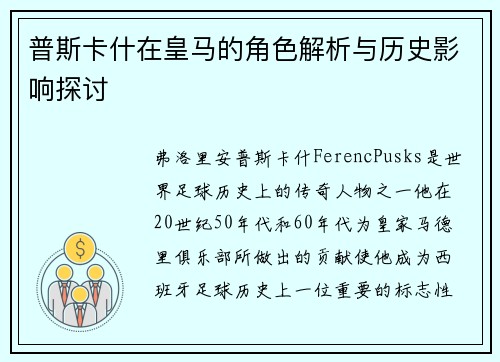 普斯卡什在皇马的角色解析与历史影响探讨