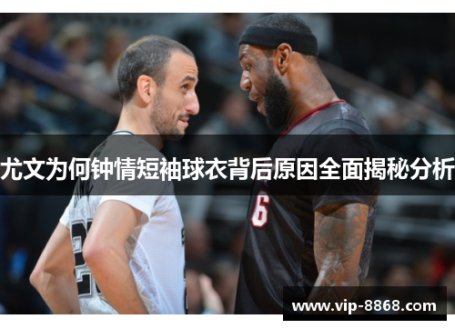 尤文为何钟情短袖球衣背后原因全面揭秘分析