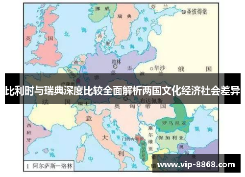 比利时与瑞典深度比较全面解析两国文化经济社会差异