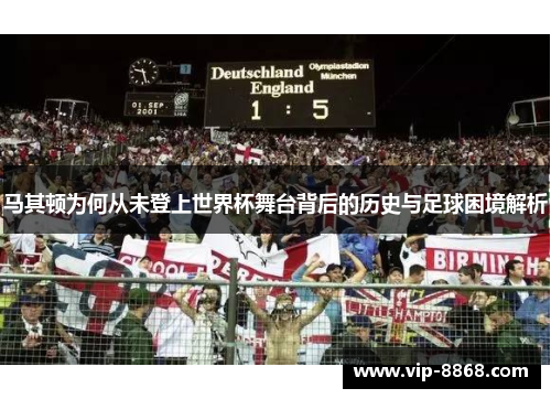 马其顿为何从未登上世界杯舞台背后的历史与足球困境解析 马其顿为何从未登上世界杯舞台背后的历史与足球困境解析