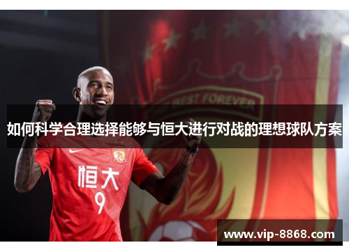 如何科学合理选择能够与恒大进行对战的理想球队方案
