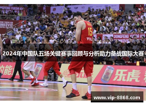 2024年中国队五场关键赛事回顾与分析助力备战国际大赛