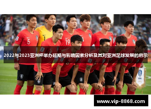 2022与2023亚洲杯举办延期与影响因素分析及其对亚洲足球发展的启示 2022与2023亚洲杯举办延期与影响因素分析及其对亚洲足球发展的启示