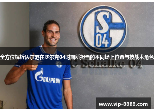 全方位解析法尔范在沙尔克04时期所担当的不同场上位置与技战术角色 全方位解析法尔范在沙尔克04时期所担当的不同场上位置与技战术角色