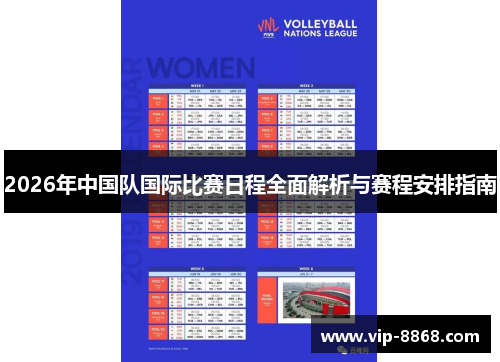 2026年中国队国际比赛日程全面解析与赛程安排指南