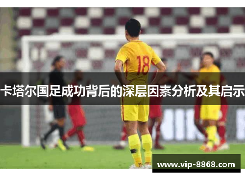 卡塔尔国足成功背后的深层因素分析及其启示 卡塔尔国足成功背后的深层因素分析及其启示