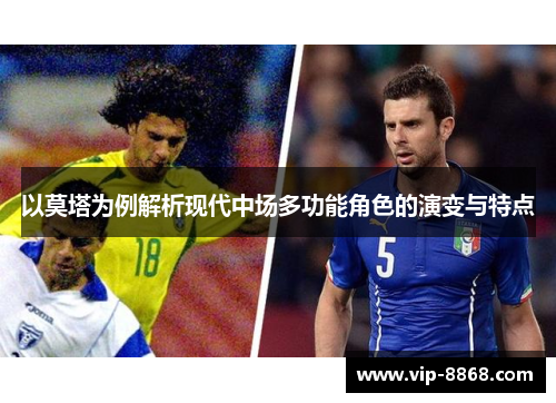 以莫塔为例解析现代中场多功能角色的演变与特点