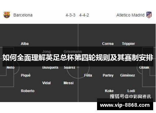 如何全面理解英足总杯第四轮规则及其赛制安排 如何全面理解英足总杯第四轮规则及其赛制安排