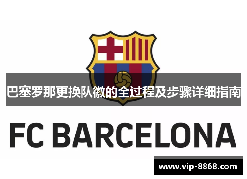 巴塞罗那更换队徽的全过程及步骤详细指南 巴塞罗那更换队徽的全过程及步骤详细指南