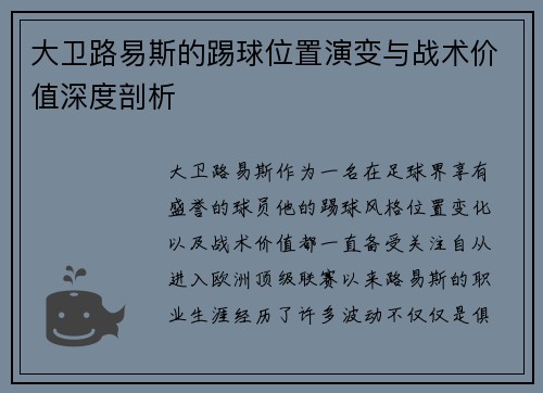 大卫路易斯的踢球位置演变与战术价值深度剖析