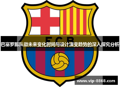 巴塞罗那队徽未来变化时间与设计演变趋势的深入探究分析