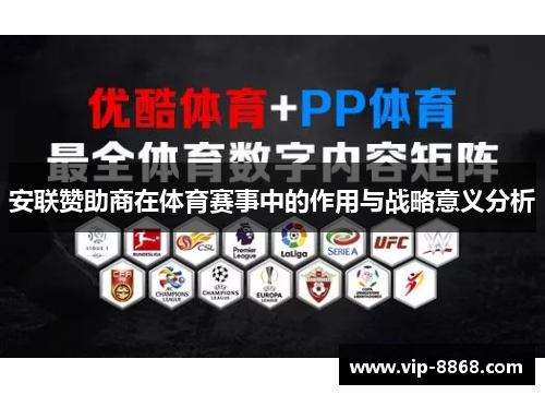 安联赞助商在体育赛事中的作用与战略意义分析