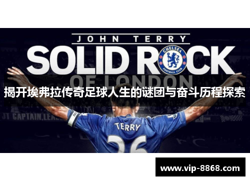 揭开埃弗拉传奇足球人生的谜团与奋斗历程探索 揭开埃弗拉传奇足球人生的谜团与奋斗历程探索