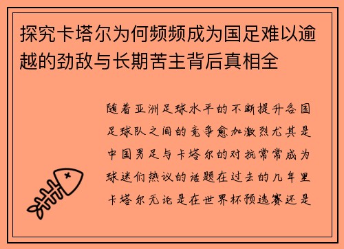 探究卡塔尔为何频频成为国足难以逾越的劲敌与长期苦主背后真相全