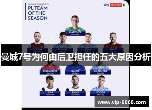 曼城7号为何由后卫担任的五大原因分析