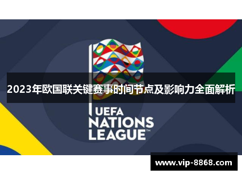 2023年欧国联关键赛事时间节点及影响力全面解析
