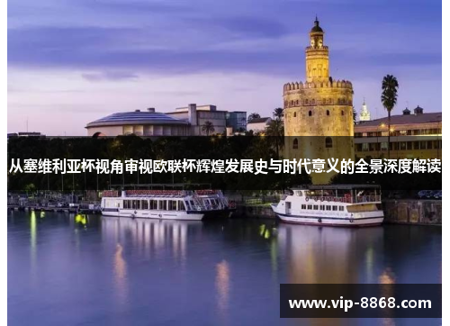 从塞维利亚杯视角审视欧联杯辉煌发展史与时代意义的全景深度解读 从塞维利亚杯视角审视欧联杯辉煌发展史与时代意义的全景深度解读