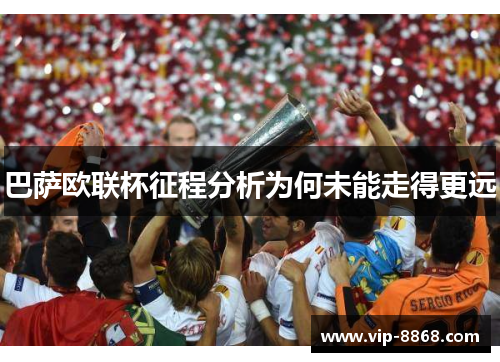 巴萨欧联杯征程分析为何未能走得更远 巴萨欧联杯征程分析为何未能走得更远