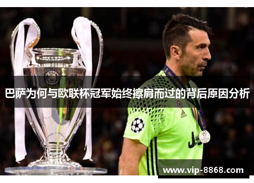 巴萨为何与欧联杯冠军始终擦肩而过的背后原因分析