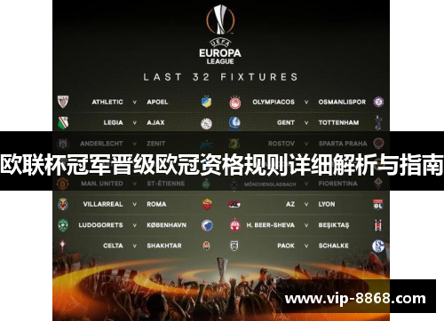 欧联杯冠军晋级欧冠资格规则详细解析与指南 欧联杯冠军晋级欧冠资格规则详细解析与指南